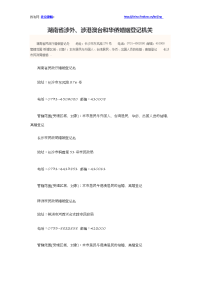 湖南省涉外、涉港澳台和华侨婚姻登记机关