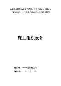 成都市双流国际机场新航站区条道路工程(投标)施工组织设计及电力隧道方案