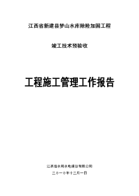 梦山水库除险加固工程施工管理工作报告(技术预验收阶段)