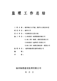 《工程施工土建监理建筑监理资料》某学生公寓及食堂监理工作总结