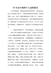 xx年高中教师个人述职报告