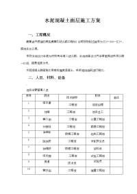 水泥混凝土路面施工技术方案