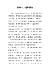 教师个人的述职报告