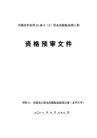兴国县竹坑等13座小（2）型水库除险加固工程