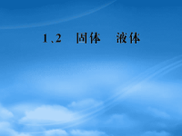 高中物理 9.1 固体 9.2 液体课件 新人教选修33