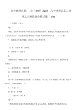 2021年2021年高中地理真题：高中地理2021高考地理总复习资料之八湘教版必修试题.doc