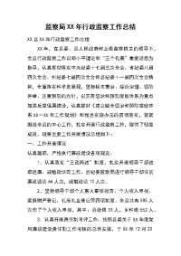 监察局xx年行政监察工作总结