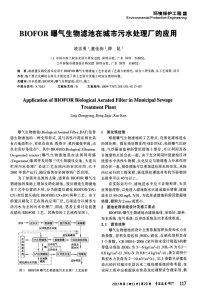 BIOFOR曝气生物滤池在城市污水处理厂的应用