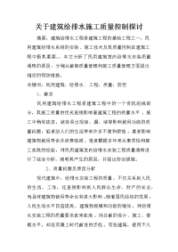 关于建筑给排水施工质量控制探讨