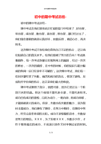 初中的期中考试总结-