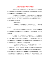 关于文明礼仪伴我行的手抄报.doc