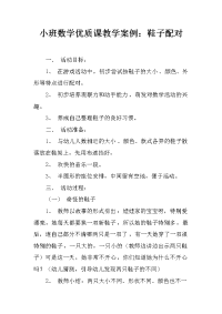 小班数学优质课教学案例：鞋子配对