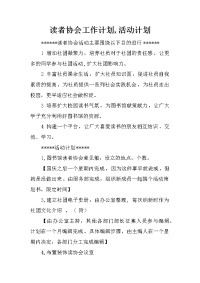 读者协会工作计划,活动计划