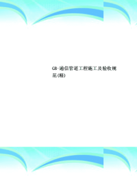 GB-通信管道工程施工及验收规范精