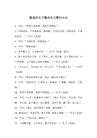 孔子教育名言警句大全