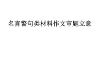 名言警句类作文训练材料.ppt