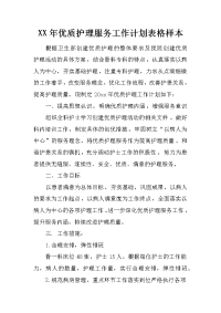 xx年优质护理服务工作计划表格样本