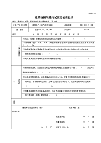 安装C-19 建筑物照明通电试运行检查记录.doc