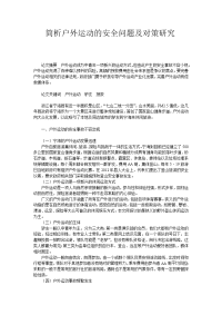 简析户外运动的安全问题及对策研究