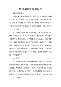 XX年副校长述职报告