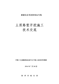 土质路堑开挖施工技术交底