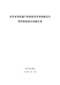 农田水利设施产权制度改革和创新运行管护机制试点实施方案