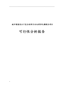 玻纤增强高分子复合材料污水处理净化槽模压可行性分析报告