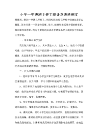 小学一年级班主任工作计划表格例文.doc