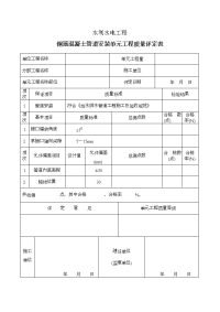 钢筋混凝土管道安装单元工程质量评定表