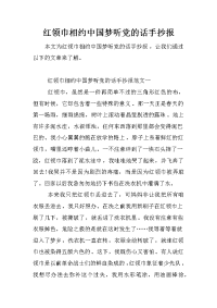 红领巾相约中国梦听党的话手抄报