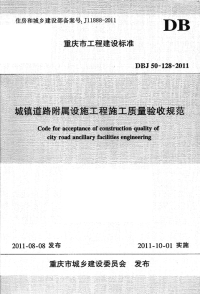 规范DBJ50128-2011-城镇道路附属设施工程施工质量验收规范.pdf