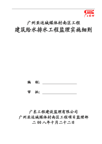 广州亚运城媒体村南区建筑给排水工程监理实施细则(081