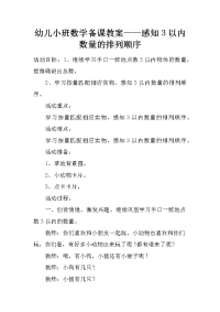 幼儿小班数学备课教案——感知3以内数量的排列顺序