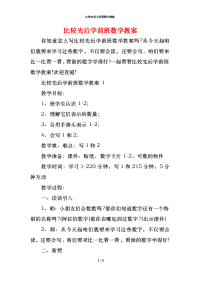 比较先后学前班数学教案