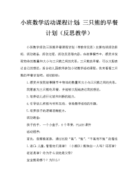 小班数学活动教案：三只熊的早餐教案(附教学反思).doc