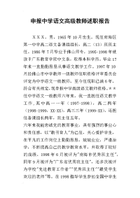 申报中学语文高级教师的述职报告