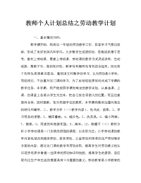 教师个人计划总结之劳动教学计划