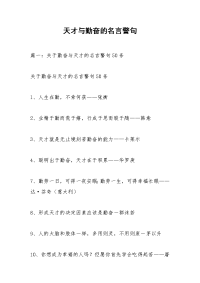 天才与勤奋的名言警句