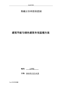 建筑节能和绿色建筑监理方案