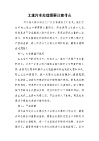 工业污水处理需要注意什么