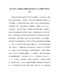 语文学科浅谈分步教学法在高中文言文教学中的运用