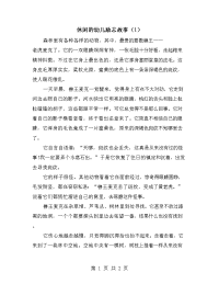 休闲的幼儿励志故事（1）