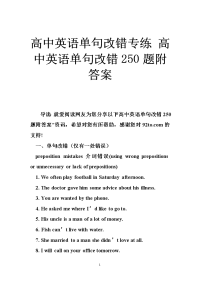 高中英语单句改错专练 高中英语单句改错250题附答案