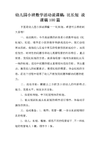 幼儿园小班数学活动说课稿：比长短 说课稿100篇