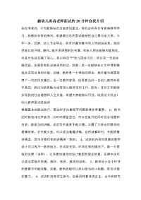 做幼儿英语老师面试的20分钟自我介绍.doc