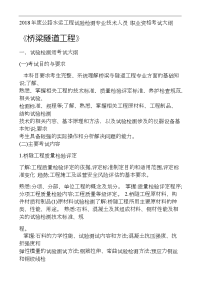 2018年年度公路水运工程试验检测专业技术人员职业资格考试大纲《桥梁隧道工程》