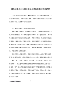 课改以来高中文言文教学与评价脱节的理论研究