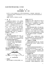 浅谈填砂路堤的施工控制