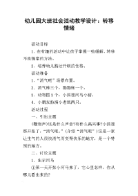 幼儿园大班社会活动教学设计：转移情绪