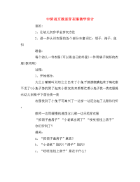 中班语文教案穿衣服教学设计